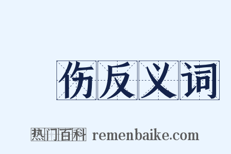 憯伤反义词是什么意思的图片
